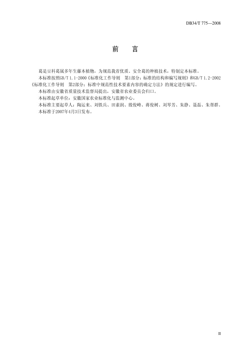 [地方标准]-DB34 T 775-2008 安徽省葛种植技术规范.pdf_第3页