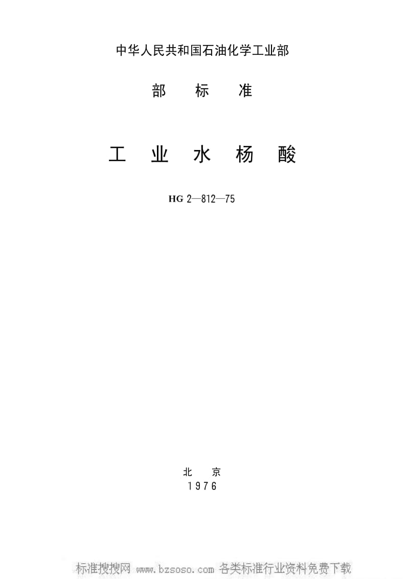 [化工标准]-HGT 3398-1975 工业水杨酸(原HG 2-812-75).pdf_第1页