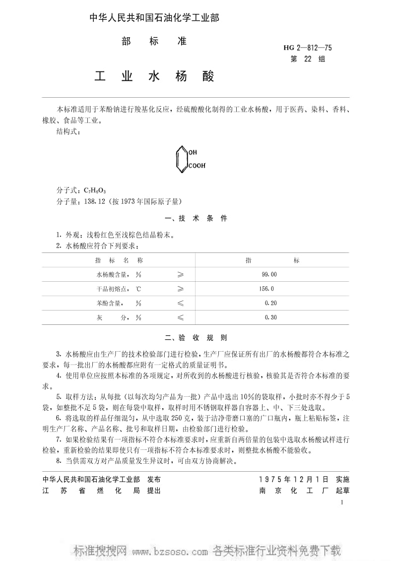 [化工标准]-HGT 3398-1975 工业水杨酸(原HG 2-812-75).pdf_第2页