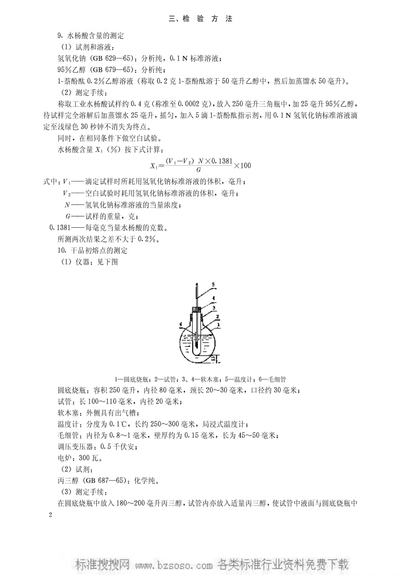 [化工标准]-HGT 3398-1975 工业水杨酸(原HG 2-812-75).pdf_第3页