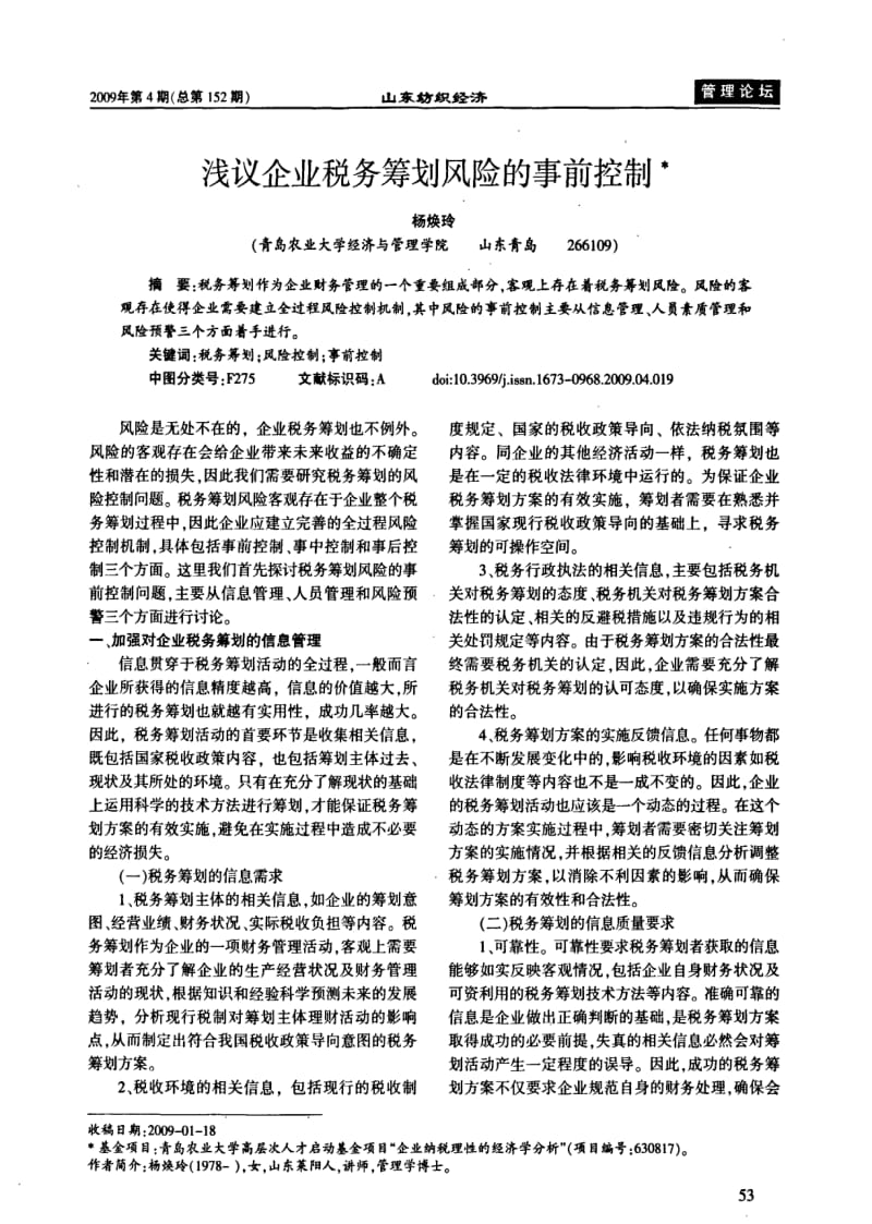 浅议企业税务筹划风险的事前控制.pdf_第1页