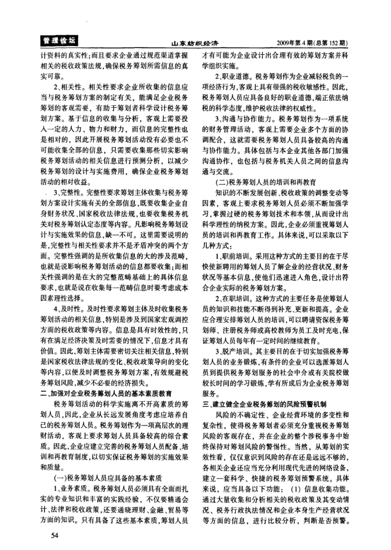 浅议企业税务筹划风险的事前控制.pdf_第2页