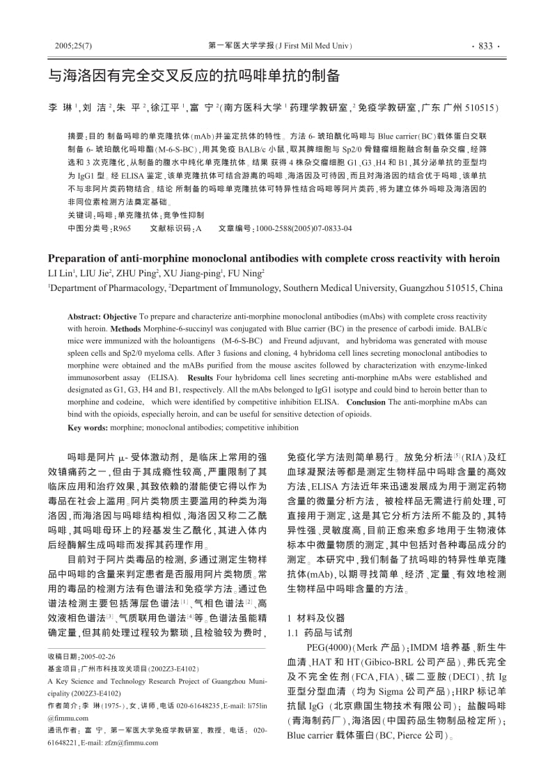 与海洛因有完全交叉反应的抗吗啡单抗的制备.pdf_第1页