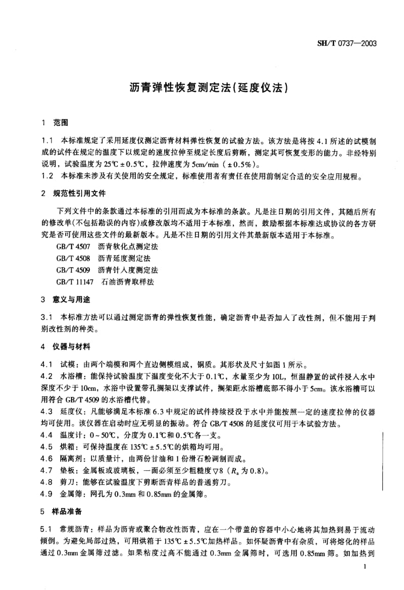 [石油化工标准]-SHT0737-2003.pdf_第3页