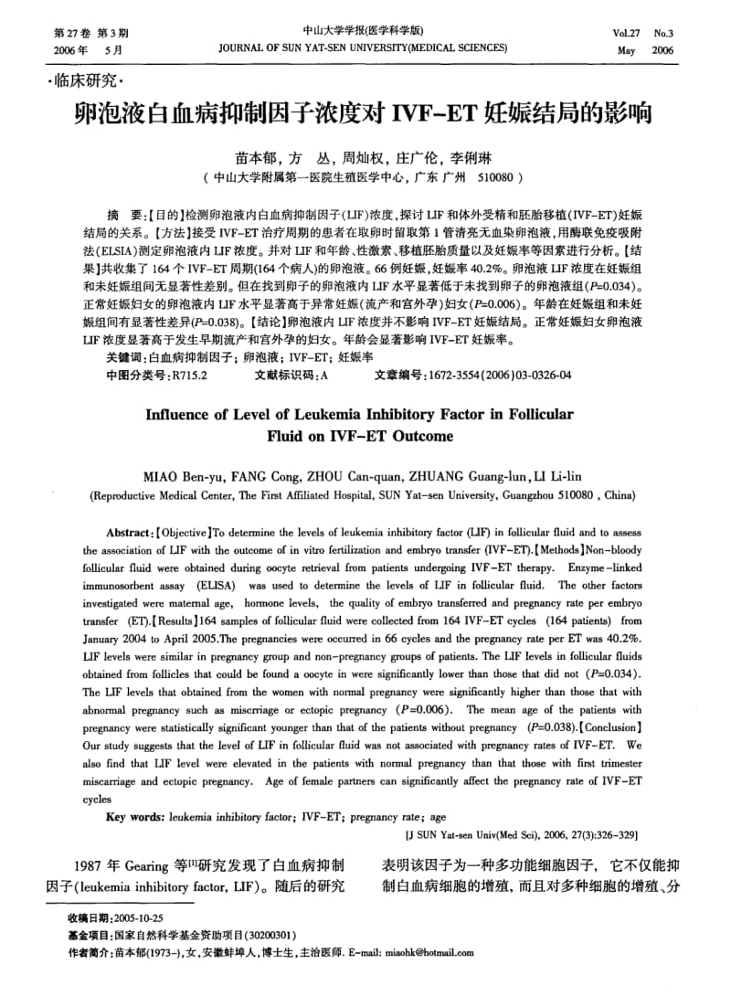 卵泡液白血病抑制因子浓度对IVFET妊娠结局的影响.pdf_第1页