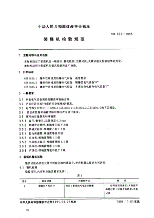 MT煤炭标准-MT399-1995.pdf