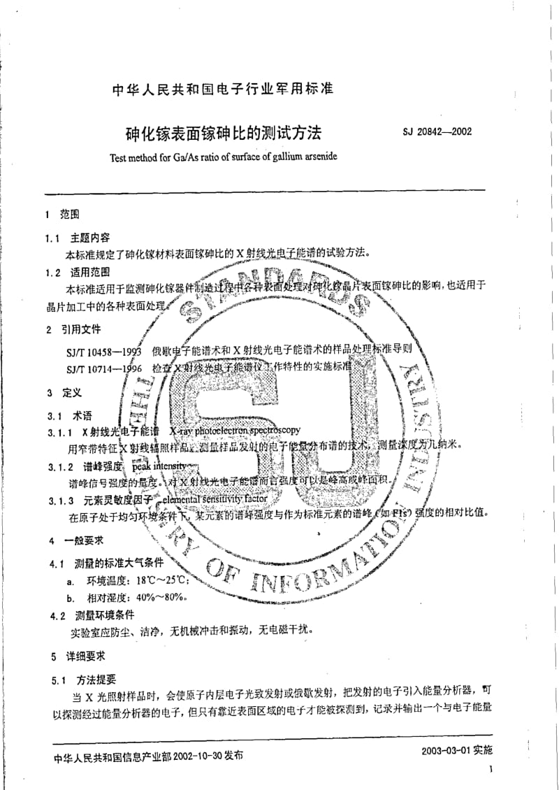 [电子标准]-SJ 20842-2002 砷化镓表面砷镓比的测试方法.pdf_第2页