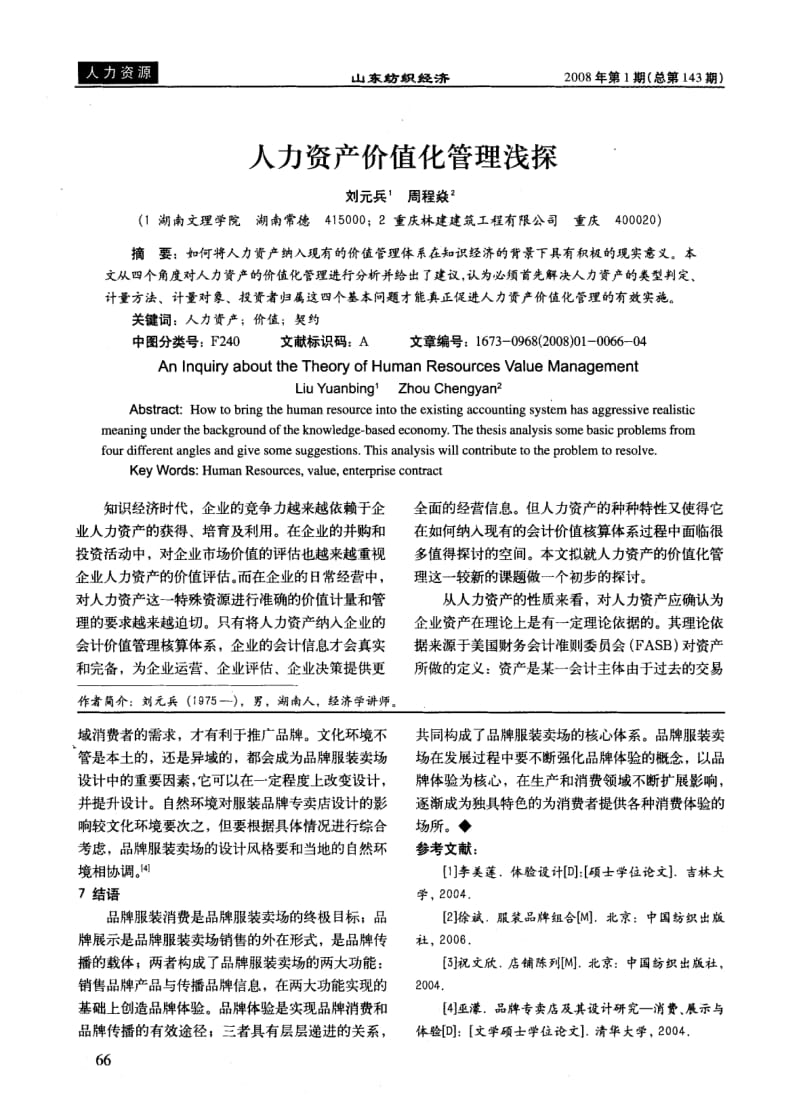 人力资产价值化管理浅探.pdf_第1页