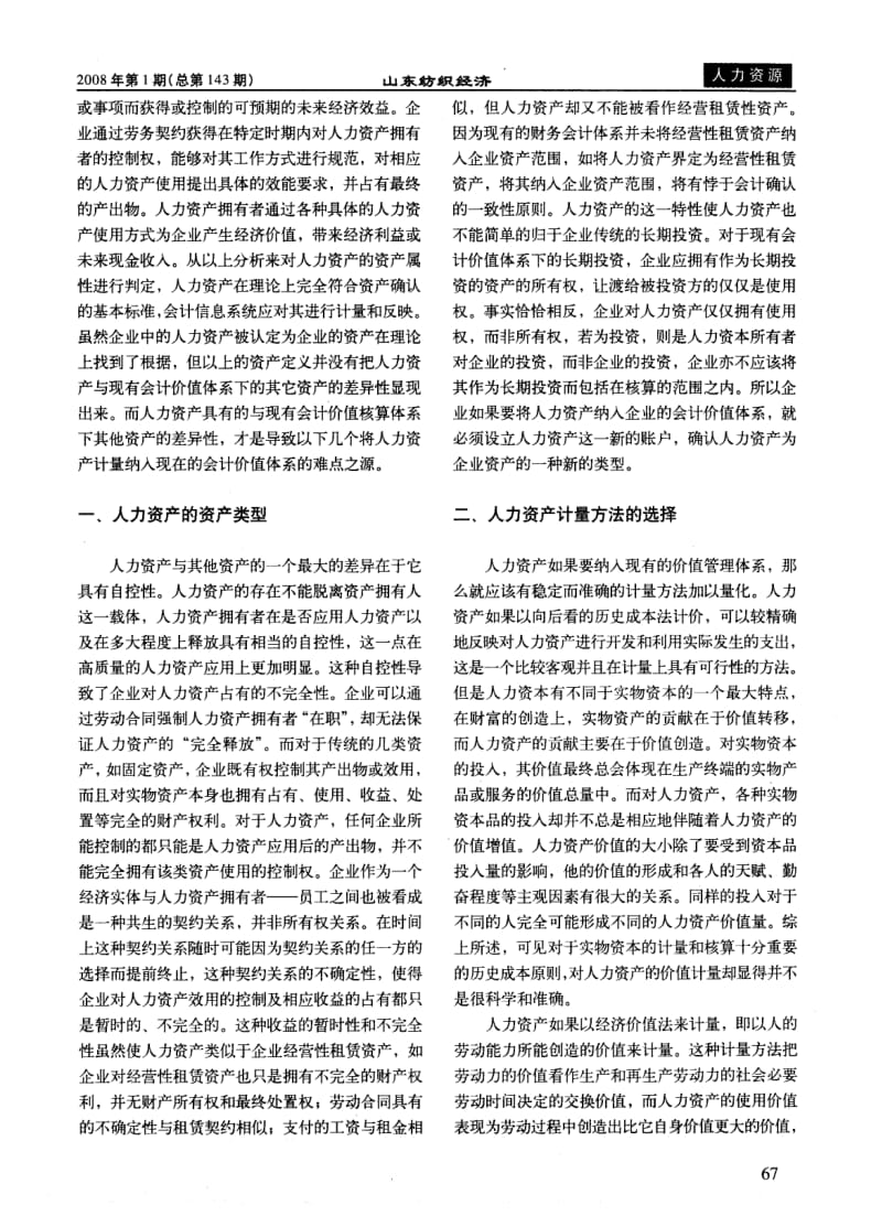 人力资产价值化管理浅探.pdf_第2页