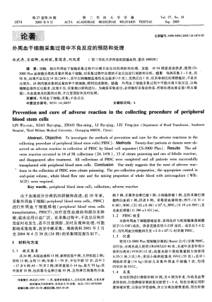 外周血干细胞采集过程中不良反应的预防和处理.pdf