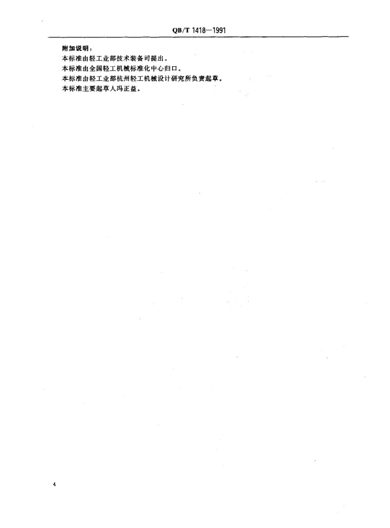 QBT 1418-1991 卷纸辊轴承处壳及联轴器互换性尺寸.pdf_第2页