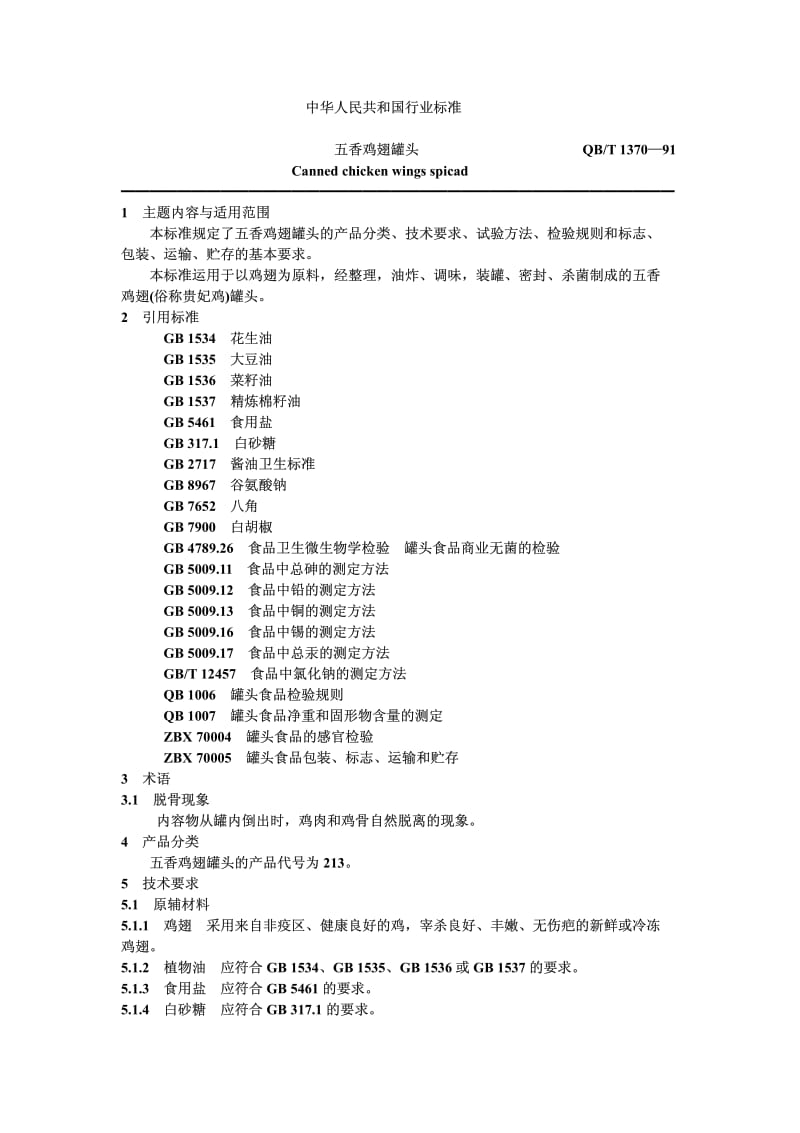 QB-T 1370-1991 五香鸡翅罐头.pdf.pdf_第1页