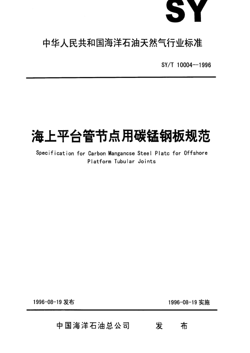 [石油天然气标准]-SY-T 10004-1996 海上平台管节点用碳锰钢板规范.pdf_第1页