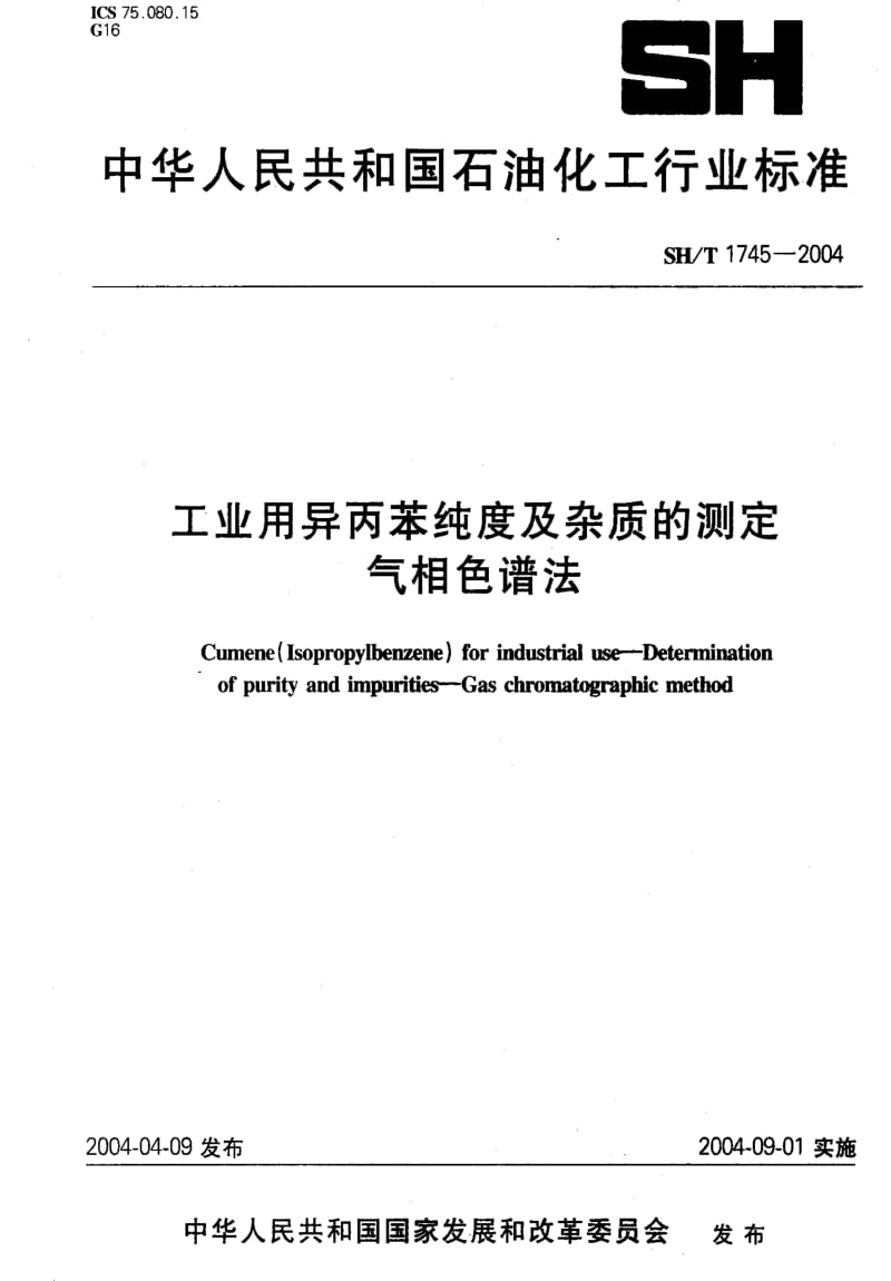 [石油化工标准]-SHT1745-20041.pdf_第1页