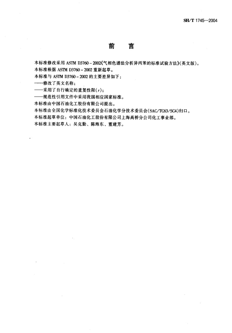 [石油化工标准]-SHT1745-20041.pdf_第2页