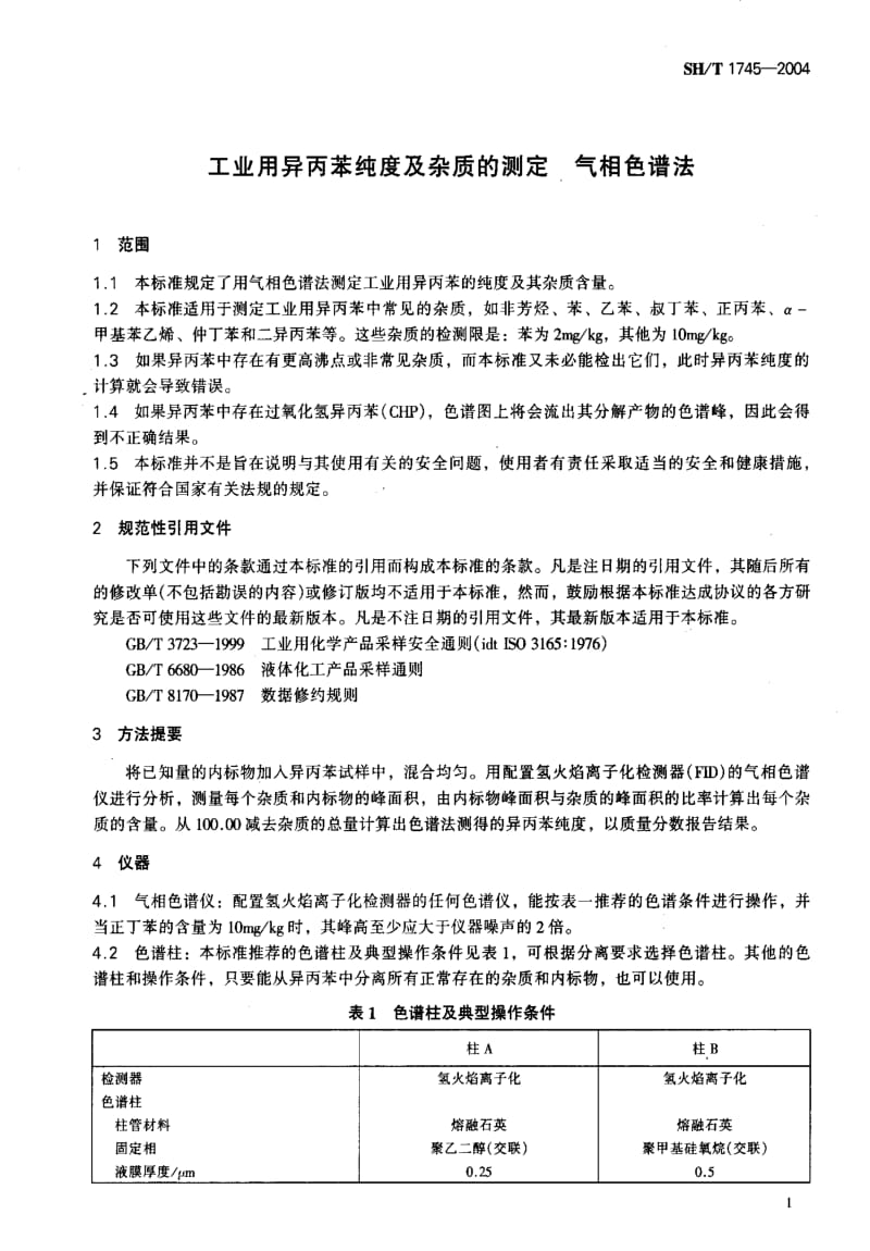 [石油化工标准]-SHT1745-20041.pdf_第3页