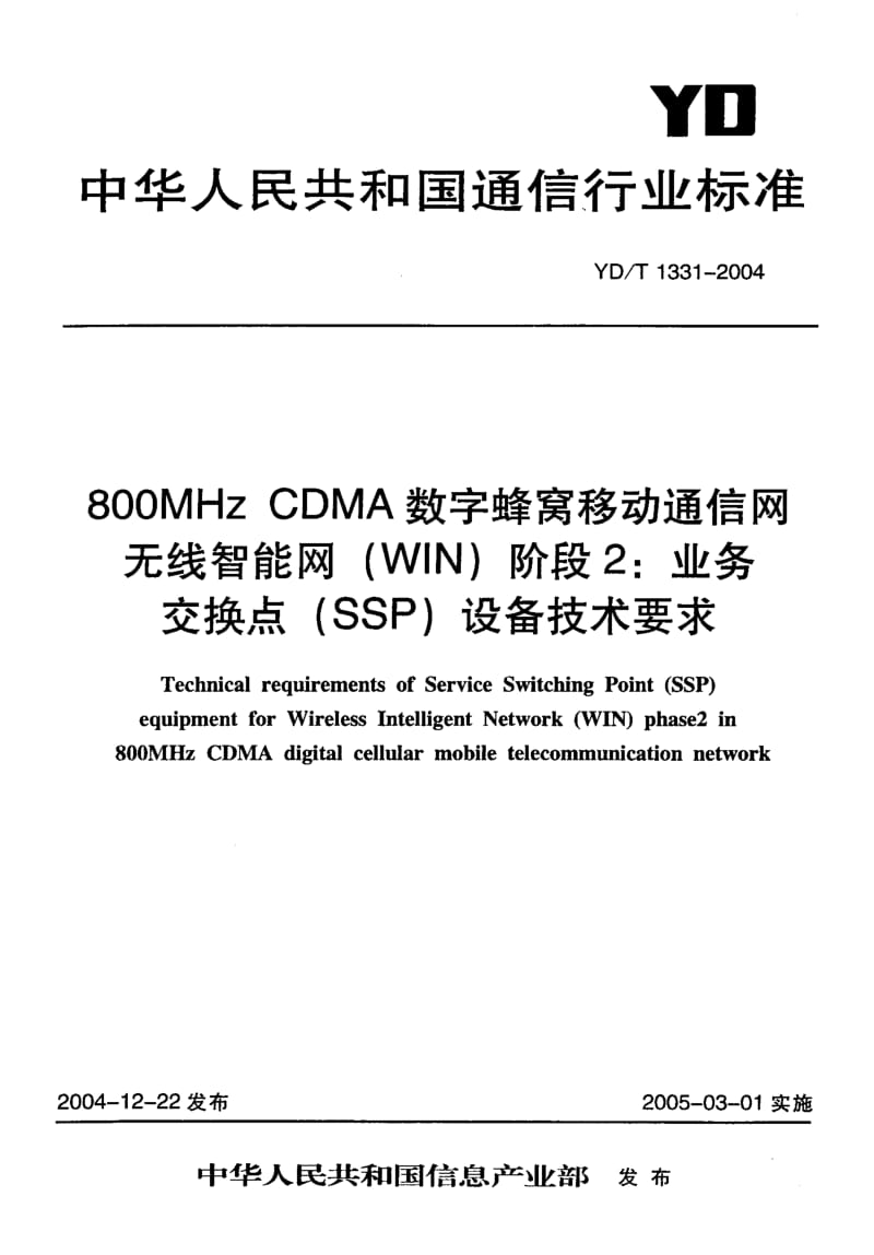 YD 1331-2004 800MHzCDMA数字蜂窝移动通信网无线智能网(WIN)阶段2：业务交换点(SSP)设备技术要求.pdf.pdf_第1页