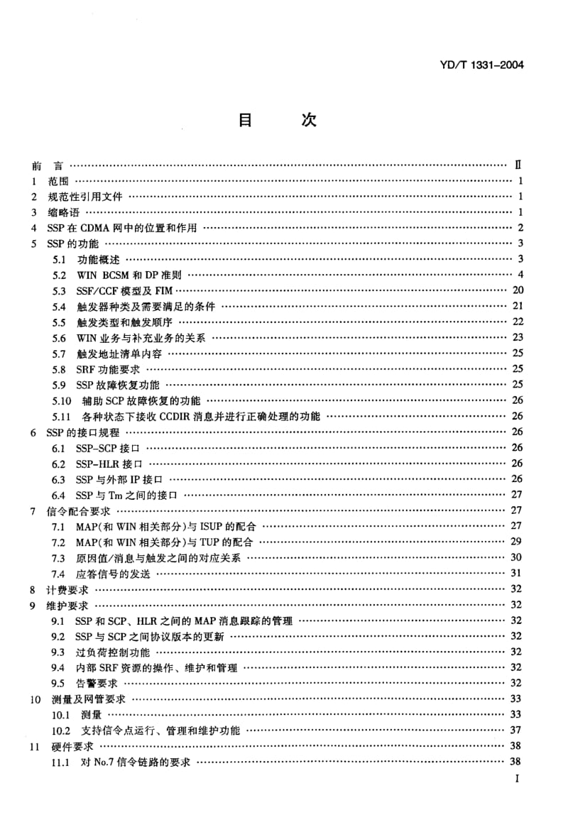 YD 1331-2004 800MHzCDMA数字蜂窝移动通信网无线智能网(WIN)阶段2：业务交换点(SSP)设备技术要求.pdf.pdf_第2页