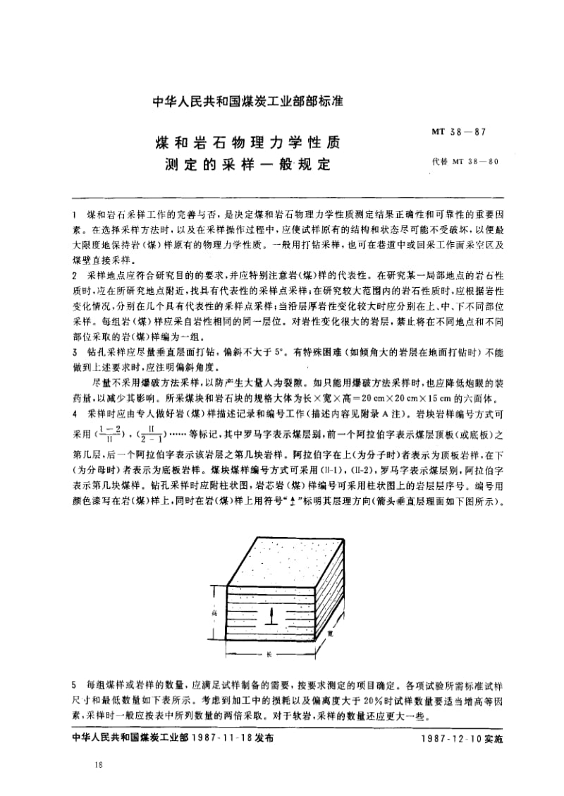 MT煤炭标准-MT38-1987.pdf_第1页