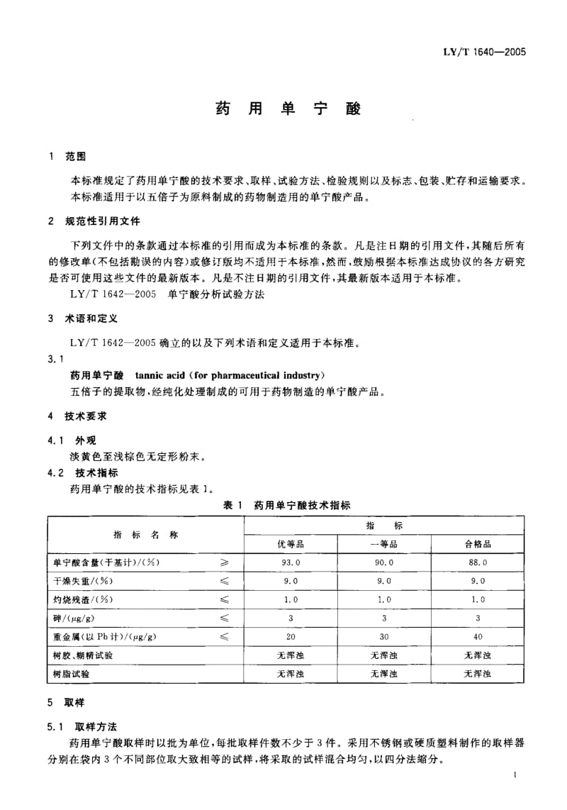 LY-T 1640-2005 药用单宁酸.pdf.pdf_第3页