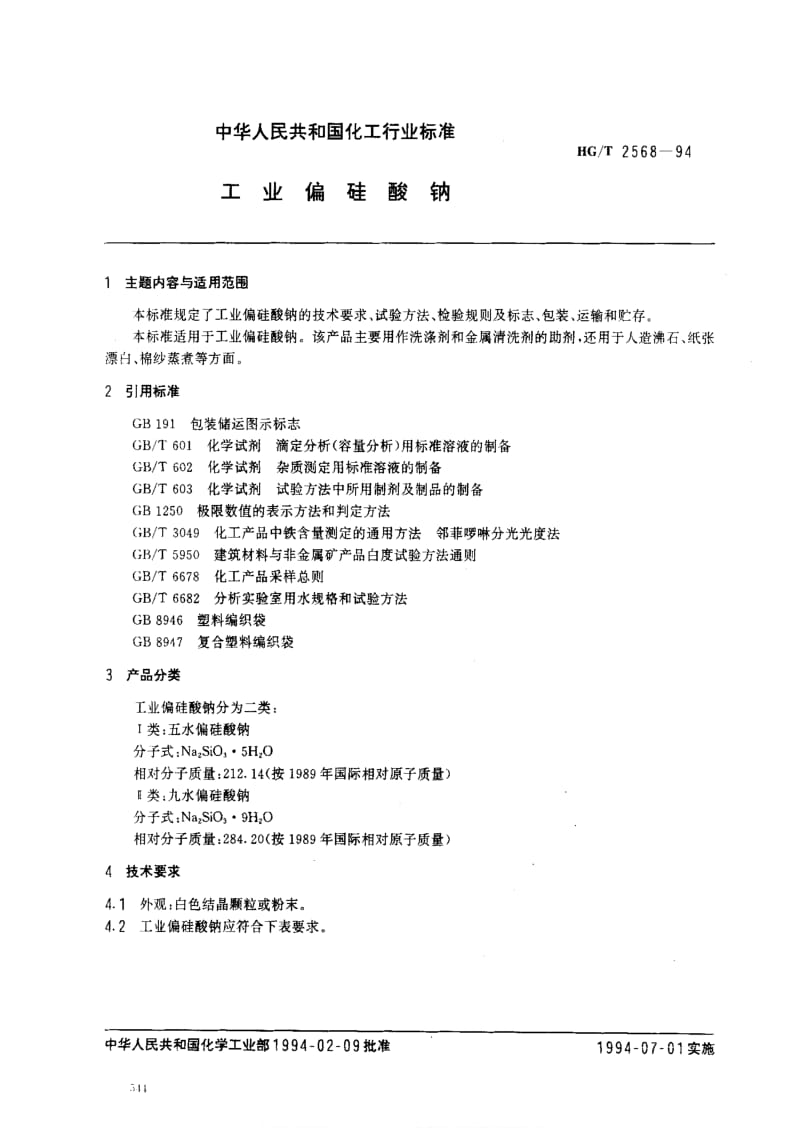 [化工标准]-HGT 2568-1994 工业偏硅酸钠.pdf_第1页