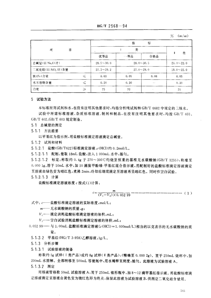 [化工标准]-HGT 2568-1994 工业偏硅酸钠.pdf_第2页