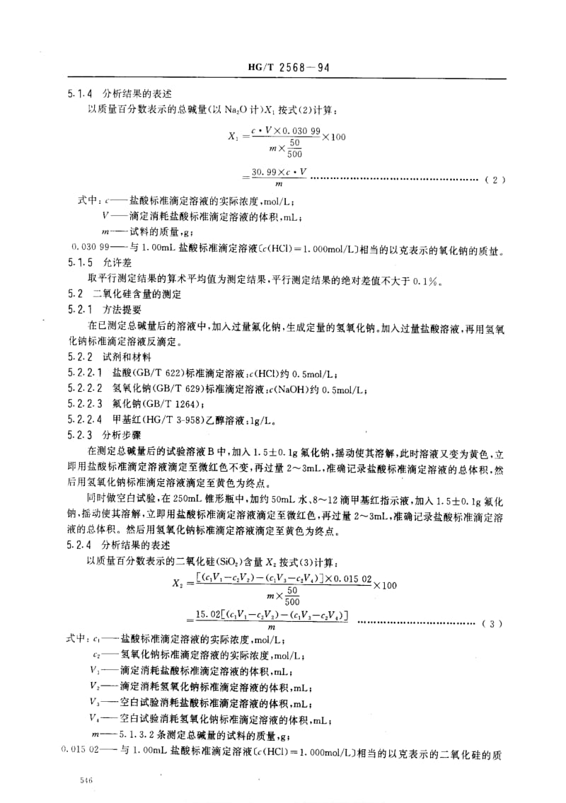 [化工标准]-HGT 2568-1994 工业偏硅酸钠.pdf_第3页