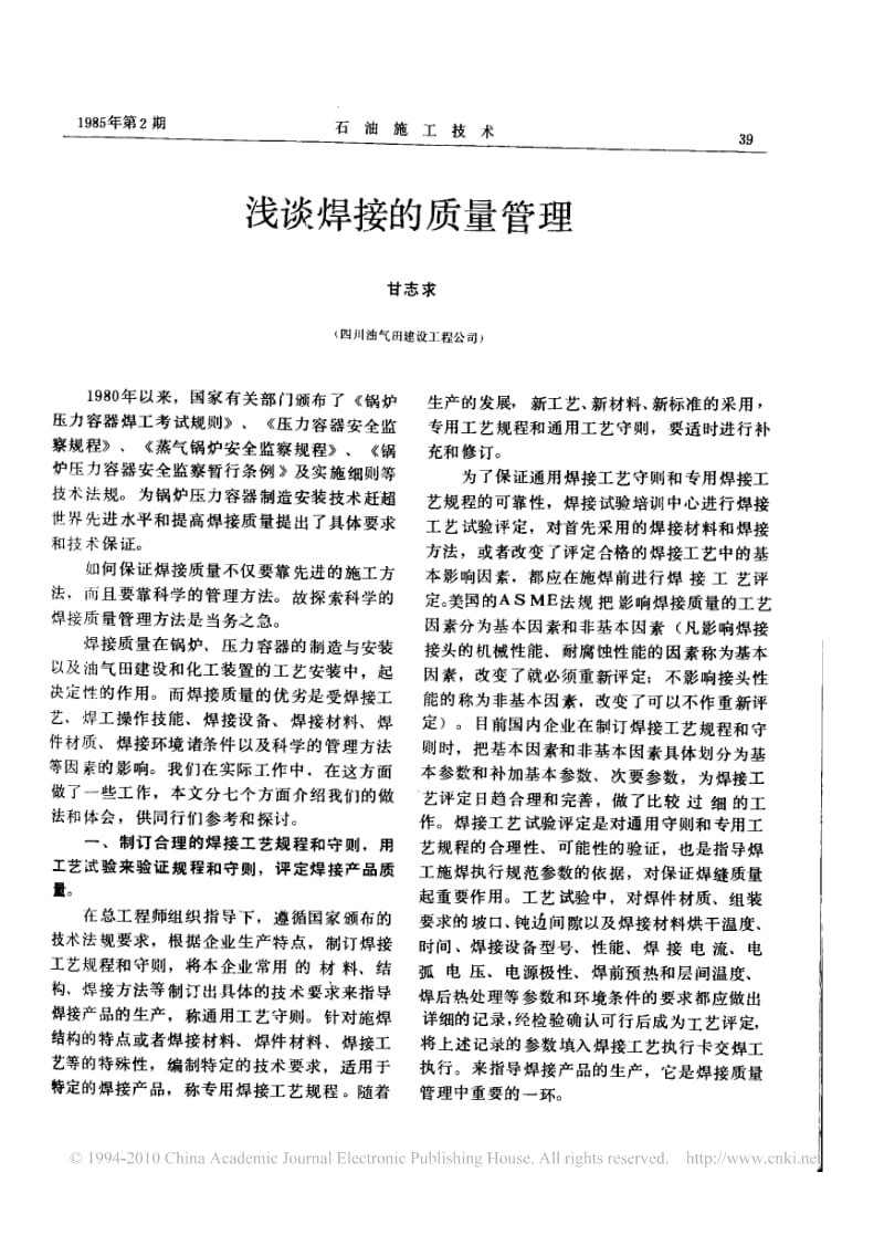 浅谈焊接的质量管理.pdf_第1页