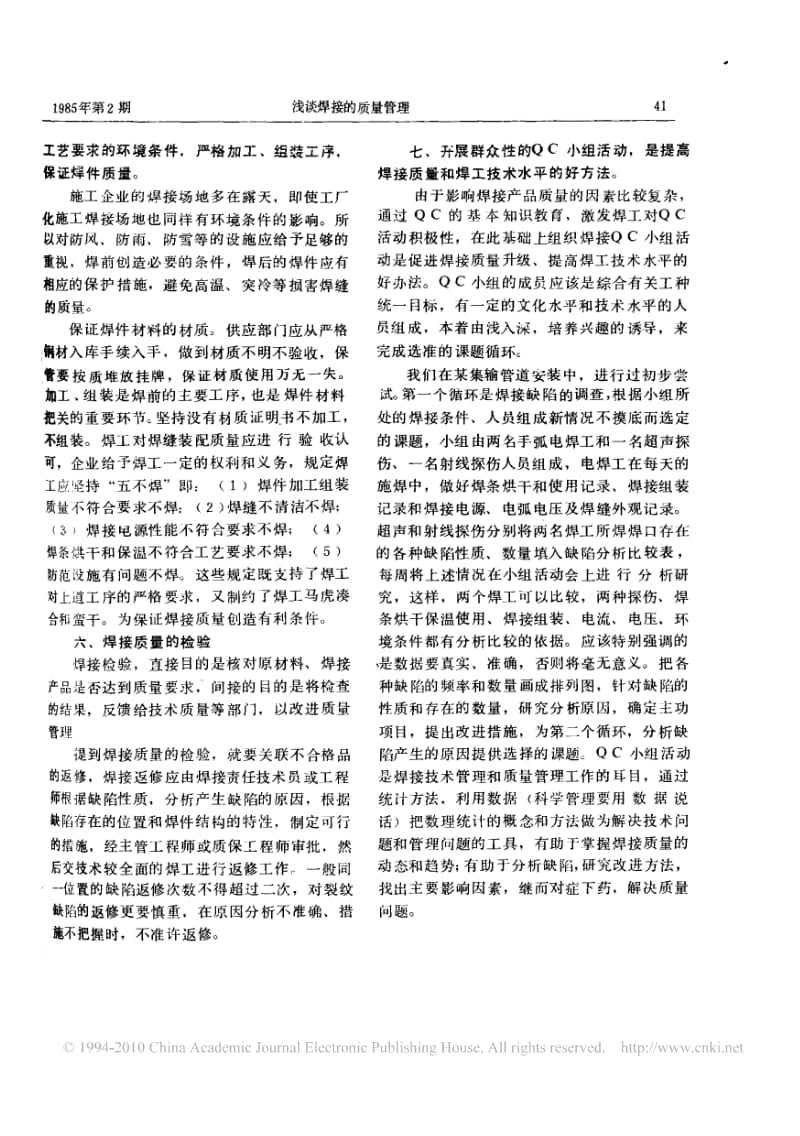 浅谈焊接的质量管理.pdf_第3页