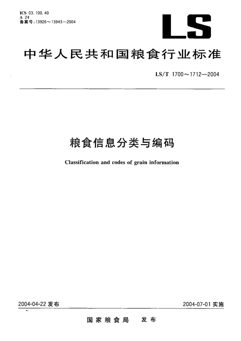 LS-T 1707.3-2004 粮食信息分类与编码 粮食仓储 第3部分：器材分类与代码.pdf.pdf_第1页