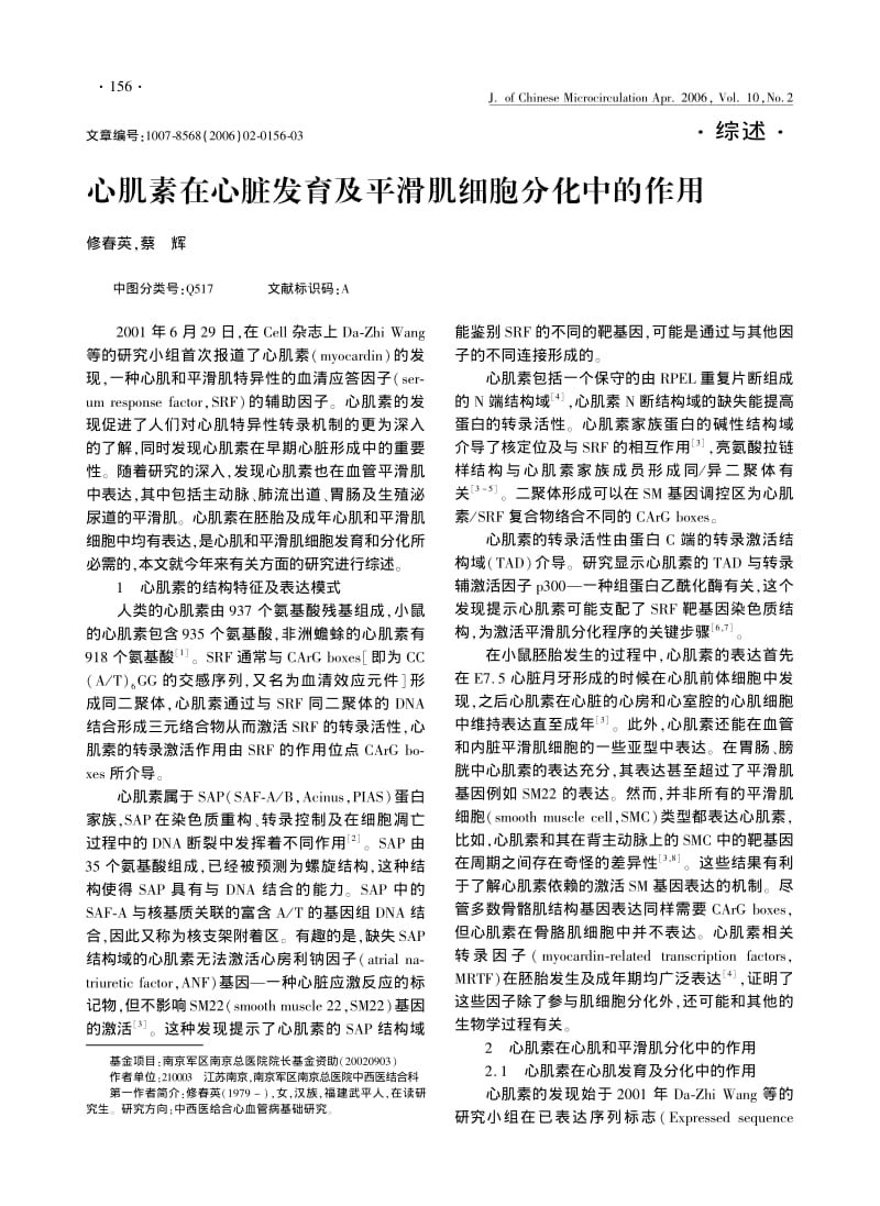 心肌素在心脏发育及平滑肌细胞分化中的作用.pdf_第1页