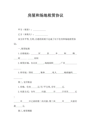 房屋及场地租赁协议.doc