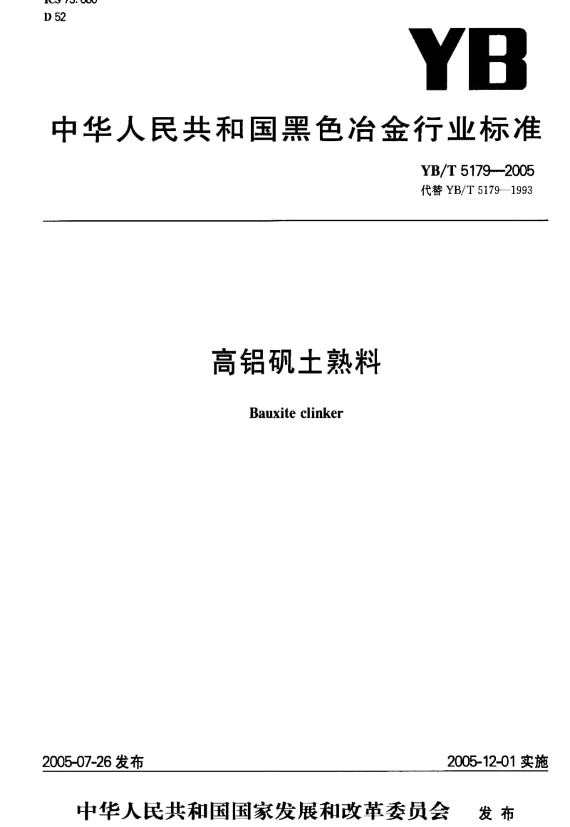 [冶金标准]-YB-T 5179-2005 高铝矾土熟料1.pdf_第1页