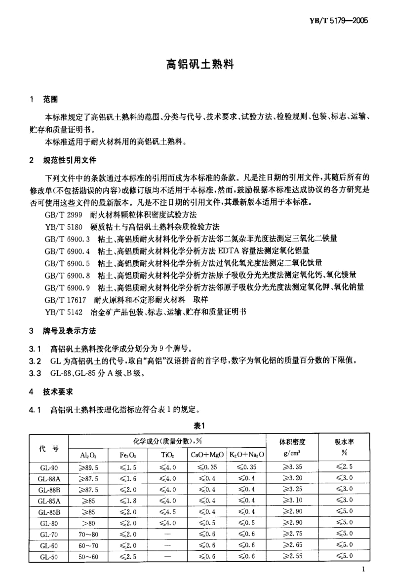 [冶金标准]-YB-T 5179-2005 高铝矾土熟料1.pdf_第3页