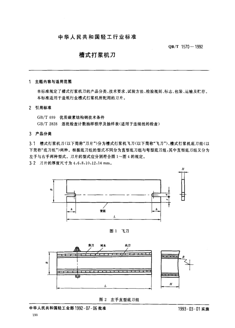 [轻工标准]-QBT 1570-1992 槽式打浆机刀.pdf_第1页