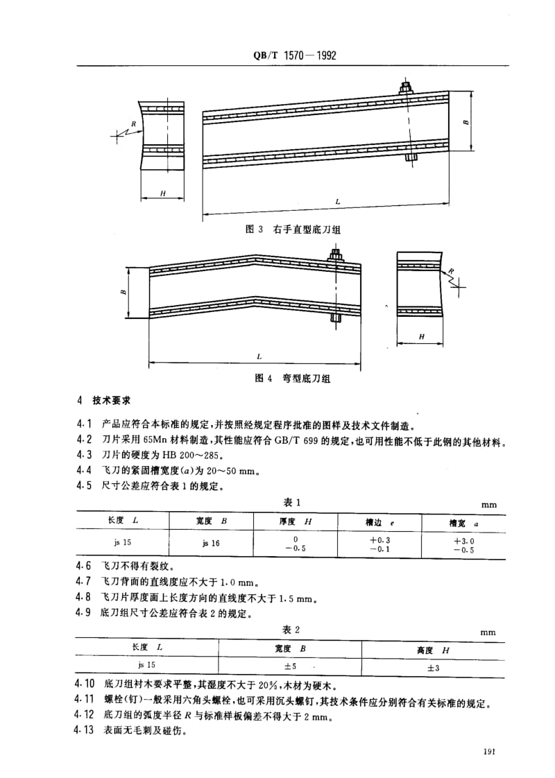 [轻工标准]-QBT 1570-1992 槽式打浆机刀.pdf_第2页