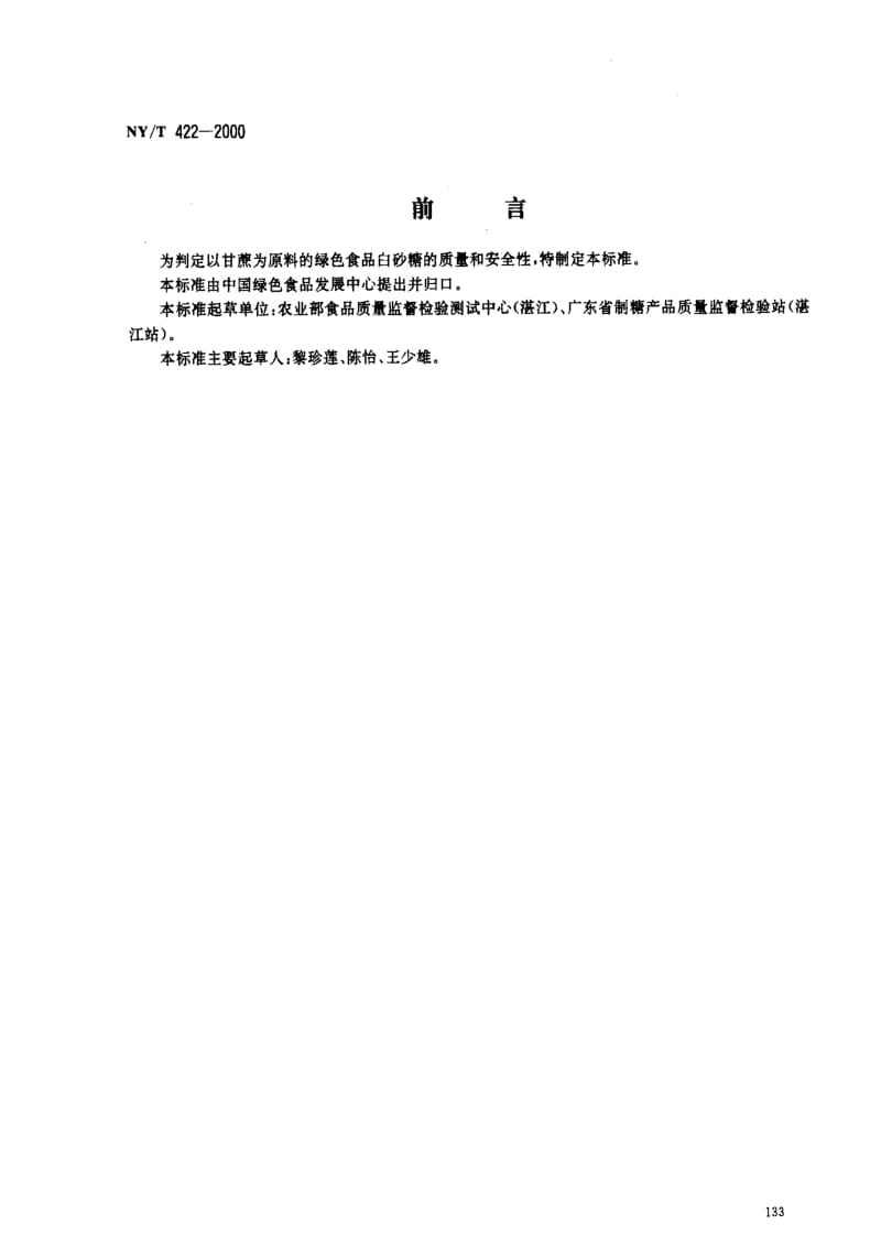 [农业标准]-NYT 422-2000_ 绿色食品 白砂糖.pdf_第1页