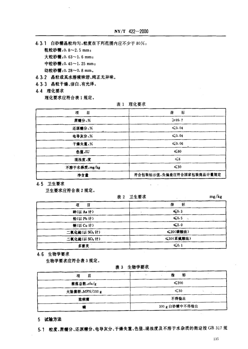 [农业标准]-NYT 422-2000_ 绿色食品 白砂糖.pdf_第3页