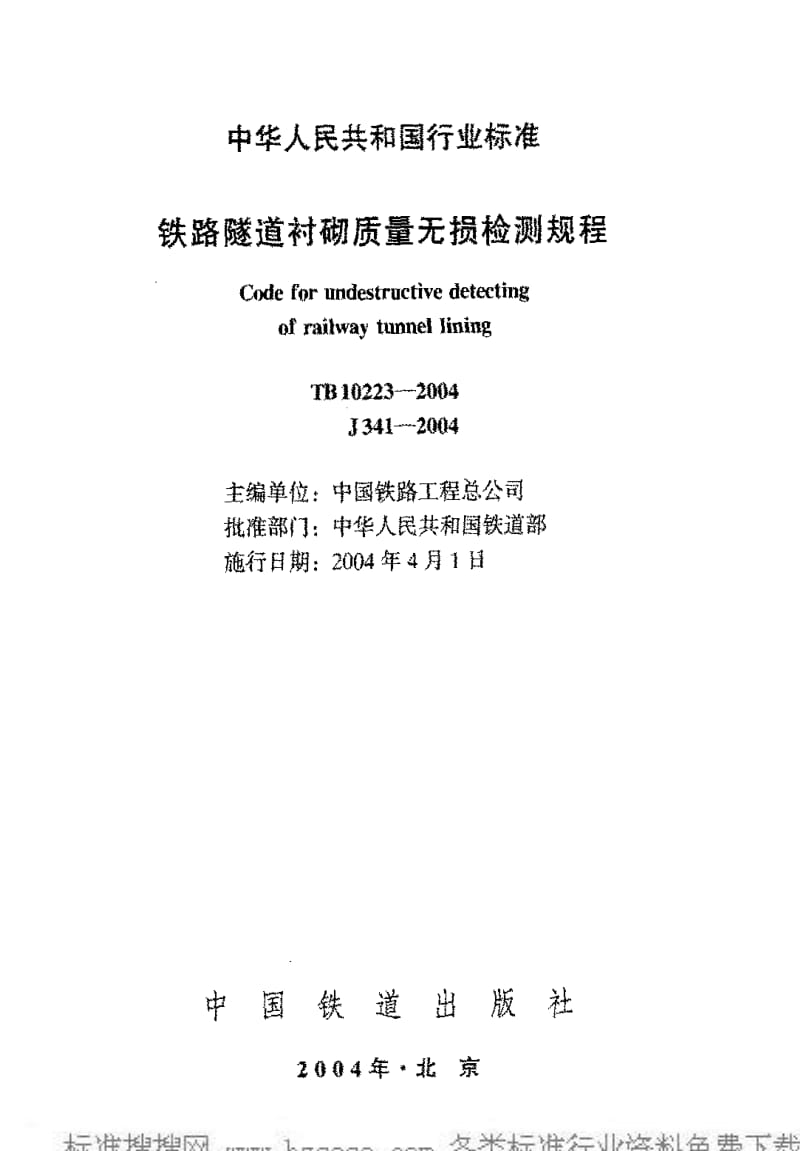 [铁路运输标准]-TB10223-2004.pdf_第2页