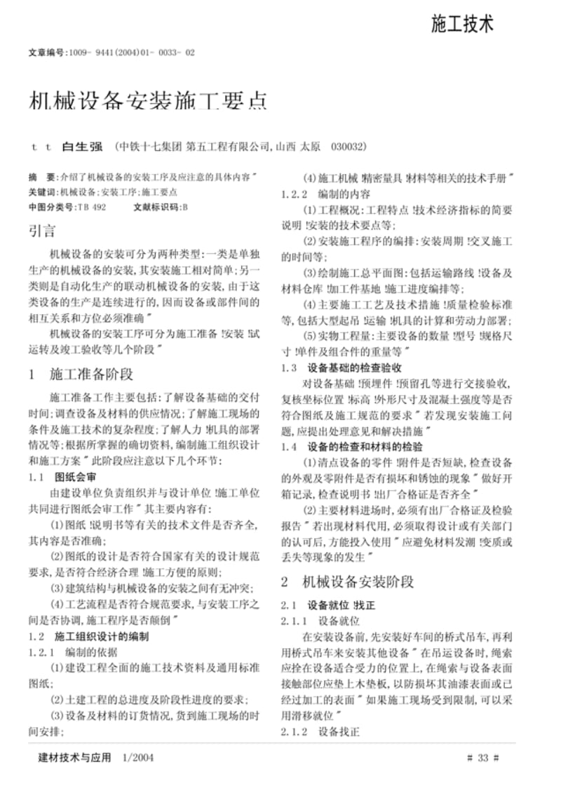 机械设备安装施工要点.pdf_第1页