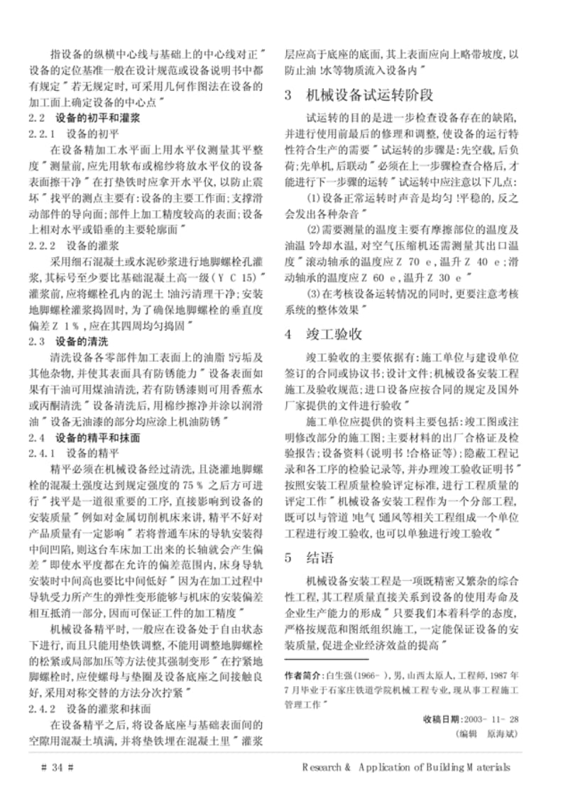 机械设备安装施工要点.pdf_第2页