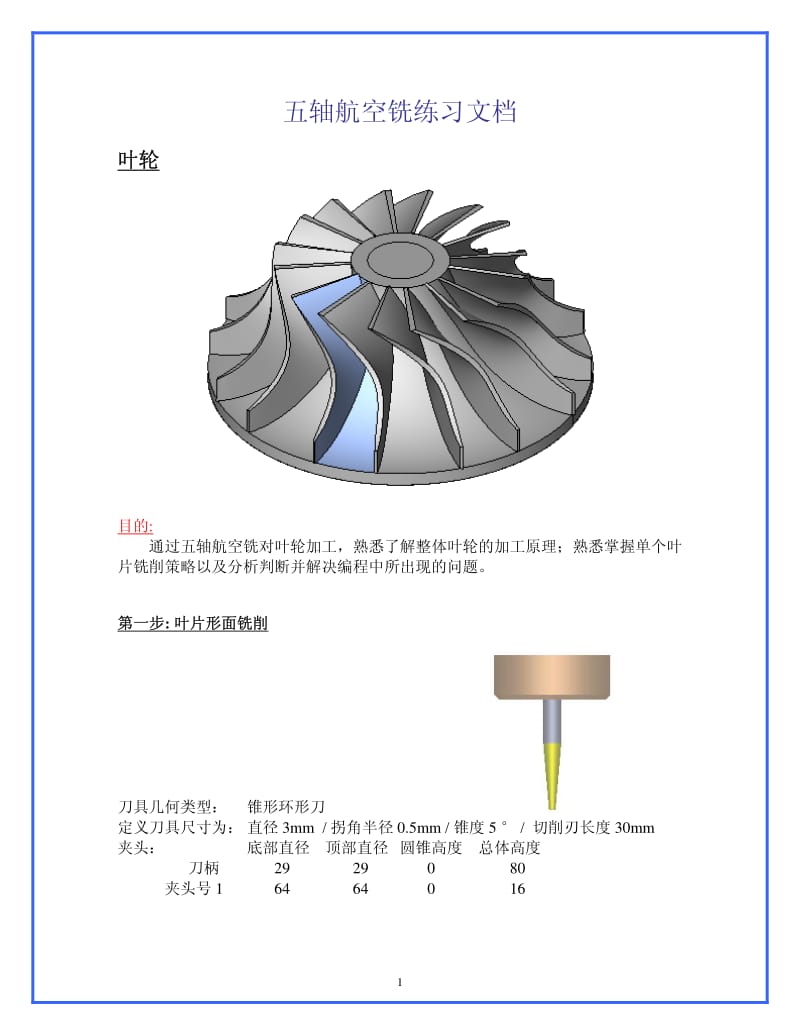 五轴航空铣练习文档.pdf_第1页