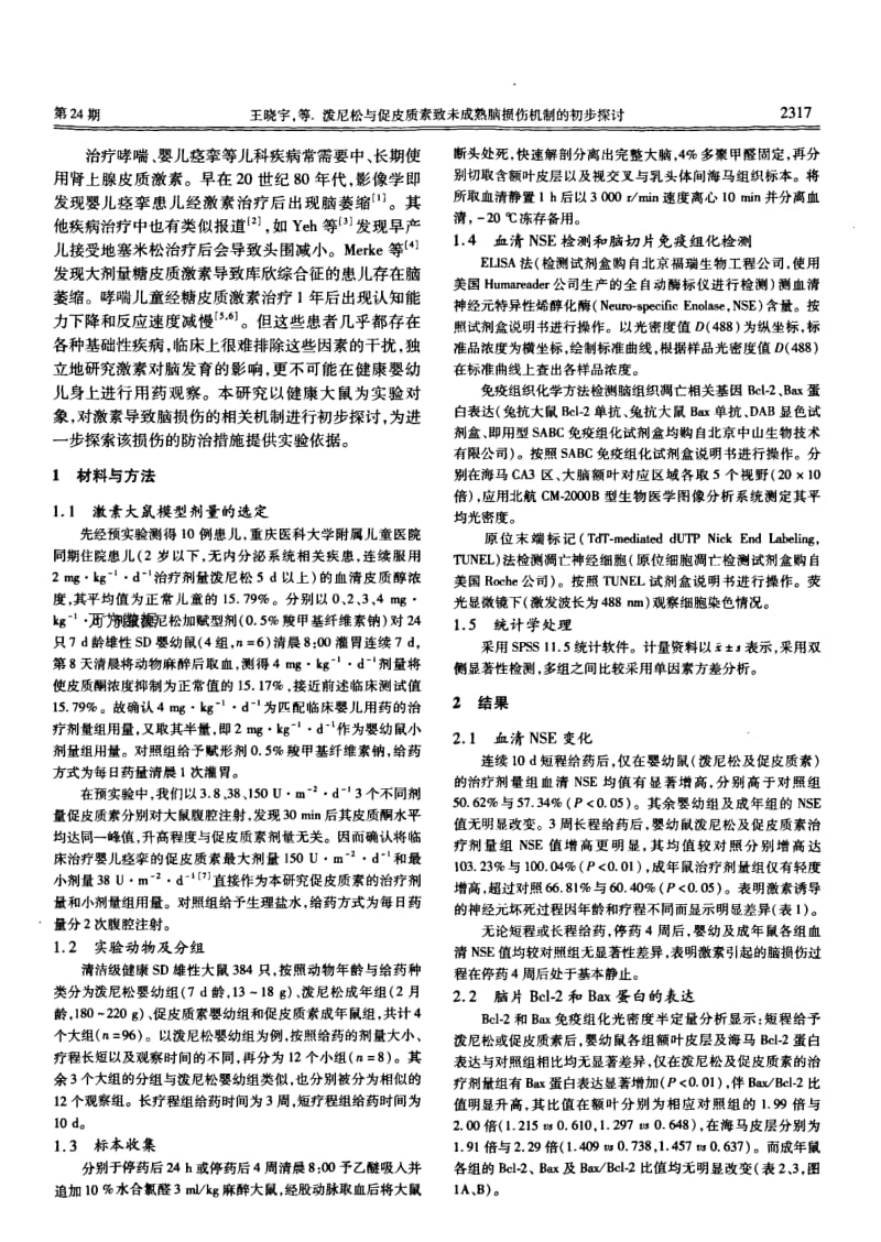 泼尼松与促皮质素致未成熟脑损伤机制的初步探讨.pdf_第2页