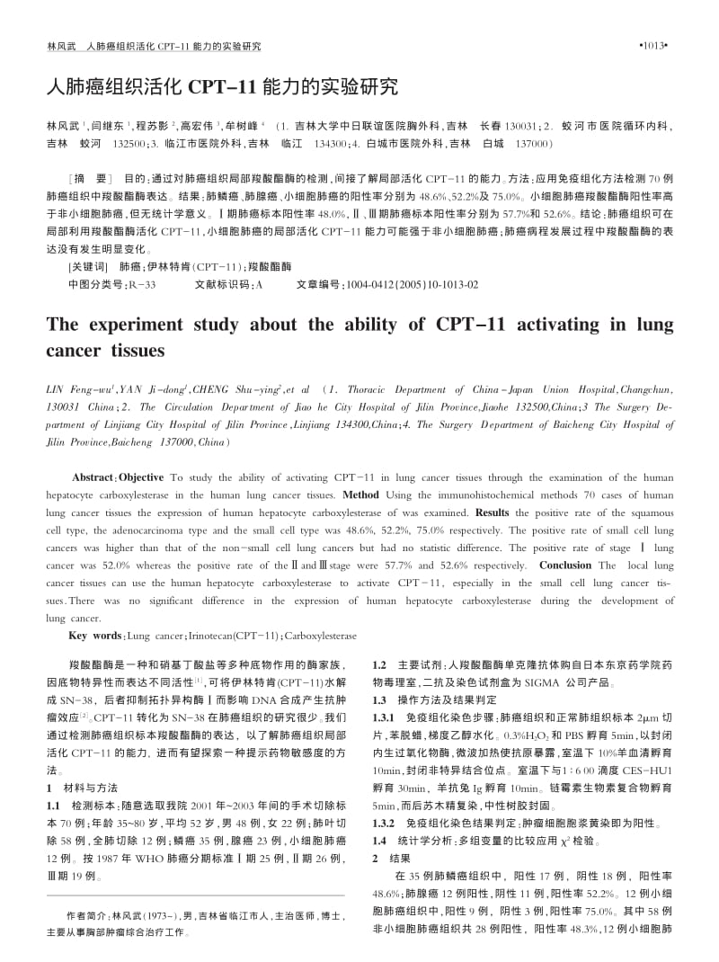 人肺癌组织活化CPT-11能力的实验研究.pdf_第1页