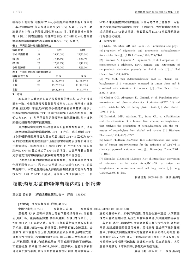 人肺癌组织活化CPT-11能力的实验研究.pdf_第2页