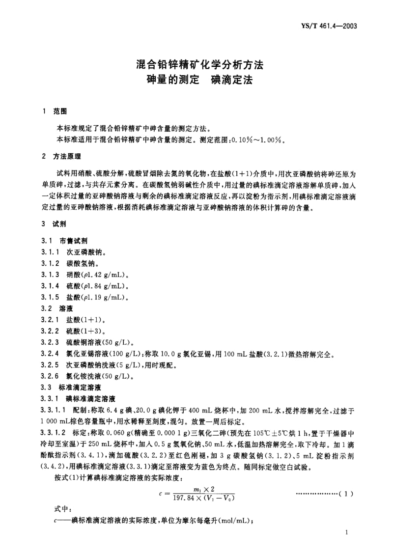 [有色冶金标准]-YST 461.4-2003 混合铅锌精矿化学分析方法 砷量的测定 碘滴定法1.pdf_第2页