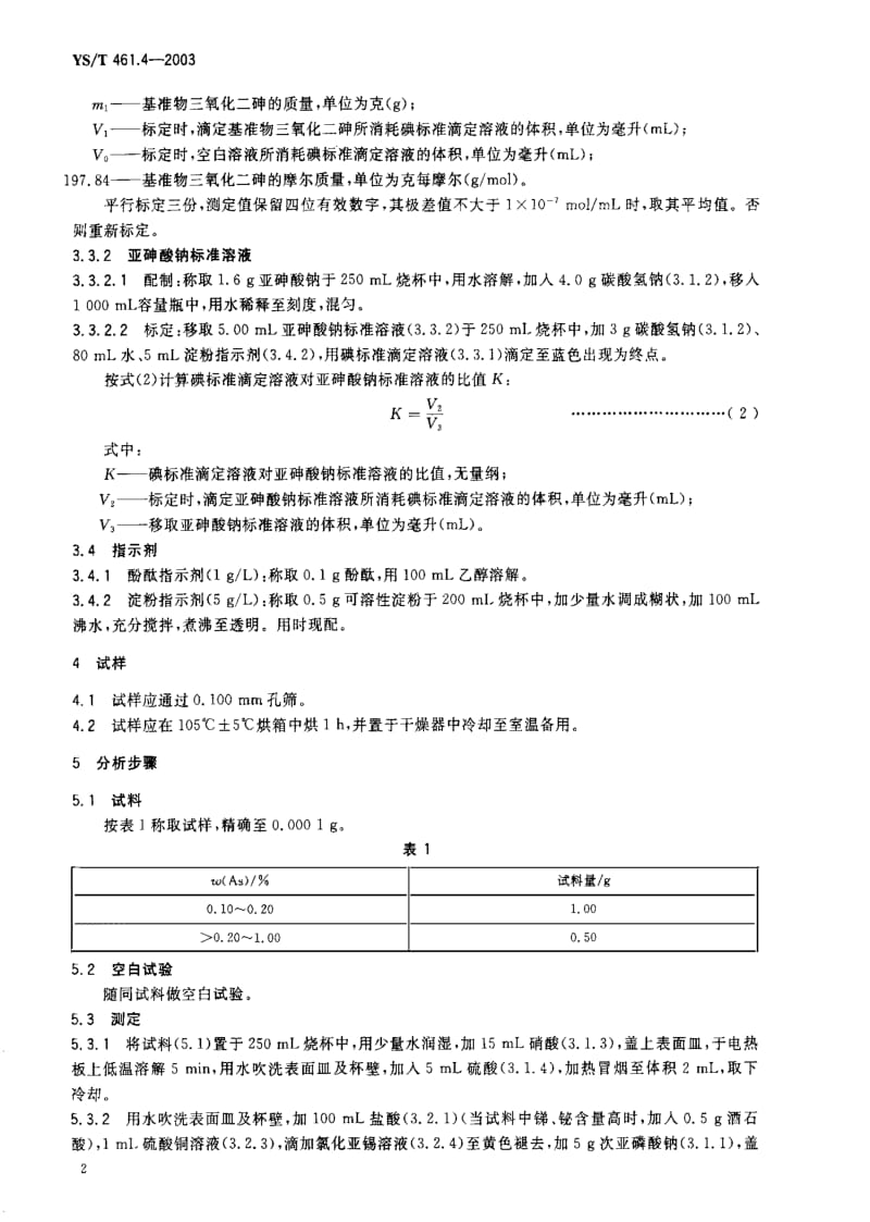 [有色冶金标准]-YST 461.4-2003 混合铅锌精矿化学分析方法 砷量的测定 碘滴定法1.pdf_第3页