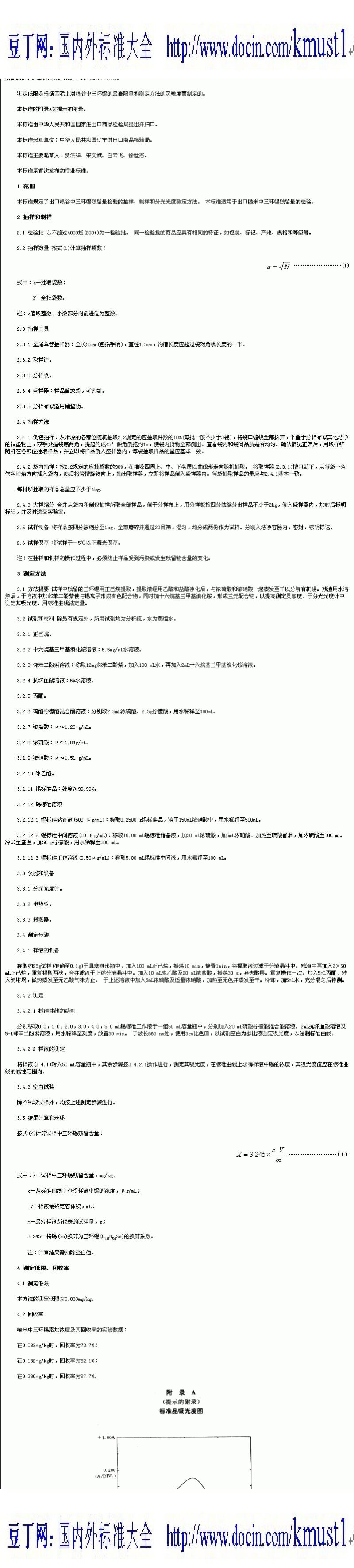 【SN商检行业标准】SN 0657-1997 出口粮谷中三环锡残留量检验方法 分光光度法.pdf_第1页