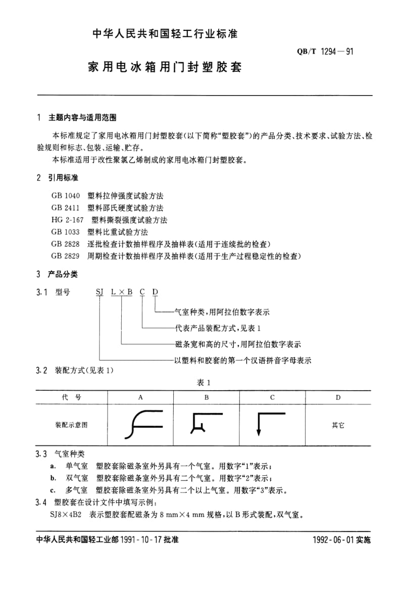 [轻工标准]-QBT 1294-1991 家用电冰箱用门封塑胶套.pdf_第1页