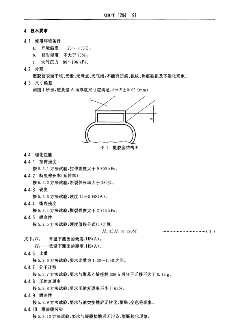 [轻工标准]-QBT 1294-1991 家用电冰箱用门封塑胶套.pdf_第2页